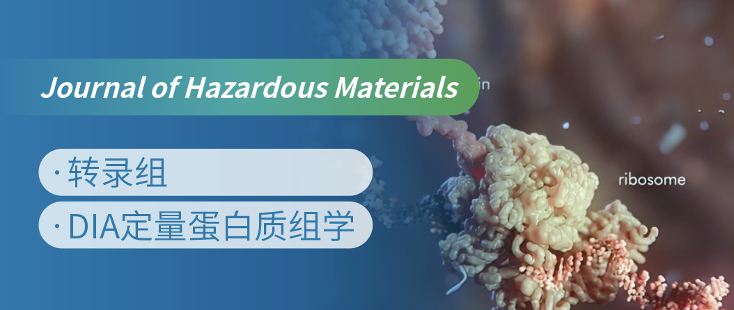 蛋白质组+转录组联合，揭示微塑料生物降解机制！