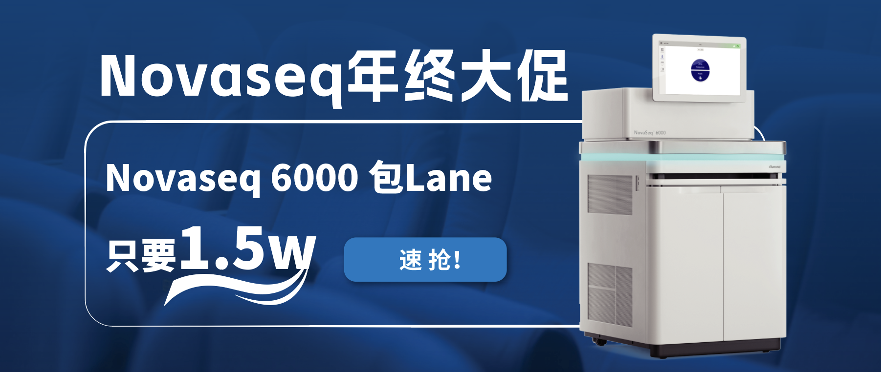 王炸福利！Novaseq 6000包lane狂欢限时开启！
